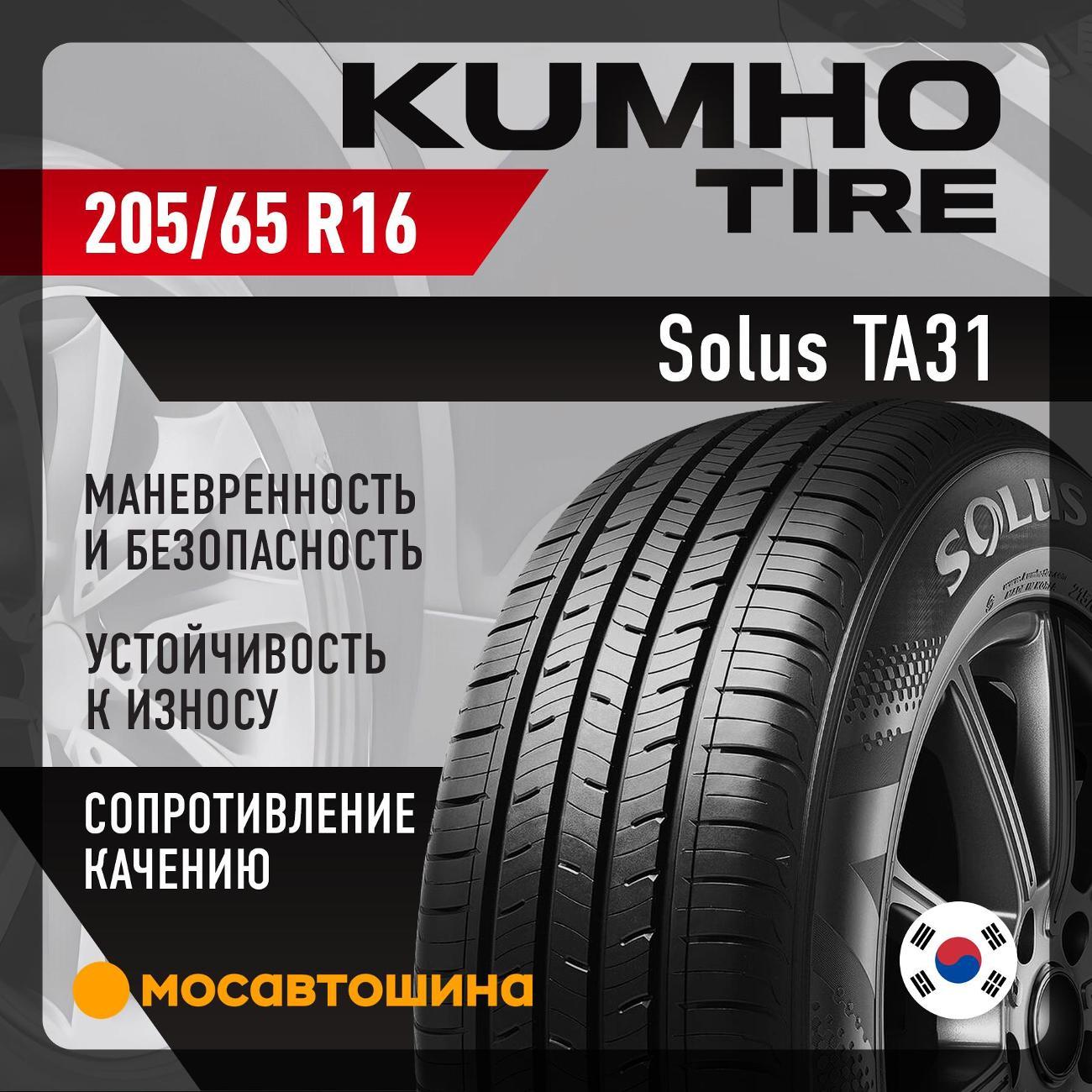 Шина автомобильная Kumho Solus TA31 205/65 R16 95H