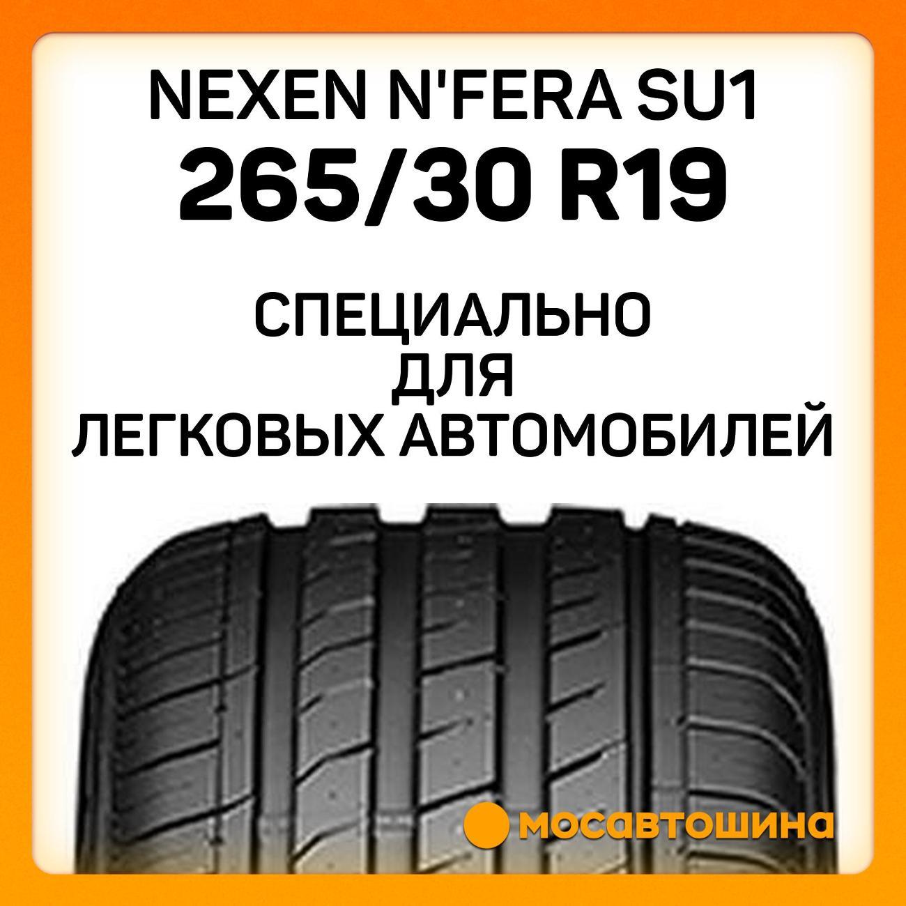 Шина автомобильная Nexen N'Fera SU1 265/30 R19 93Y XL