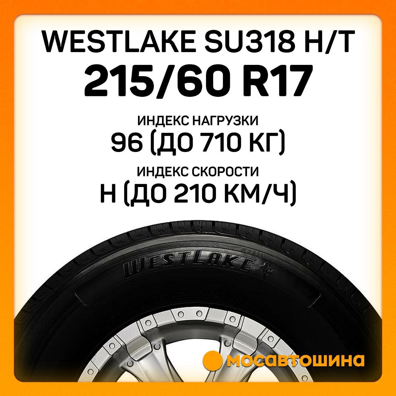 Шина автомобильная WestLake SU318 H/T 215/60 R17 96H