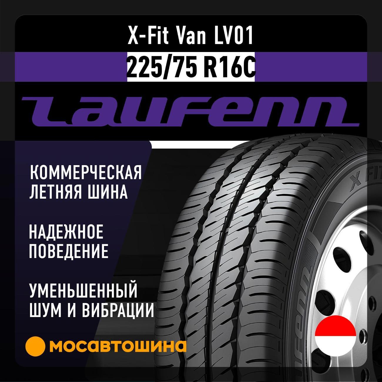 Шина автомобильная Laufenn X-Fit Van LV01 225/75 R16C 121/120R