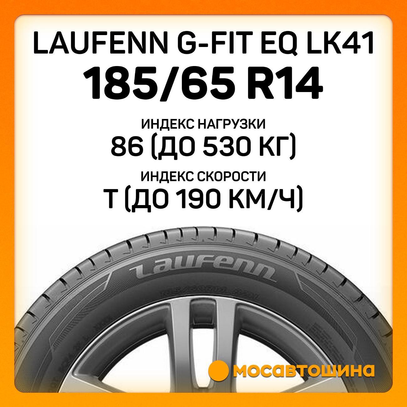 Шина автомобильная Laufenn G-Fit EQ LK41 185/65 R14 86T