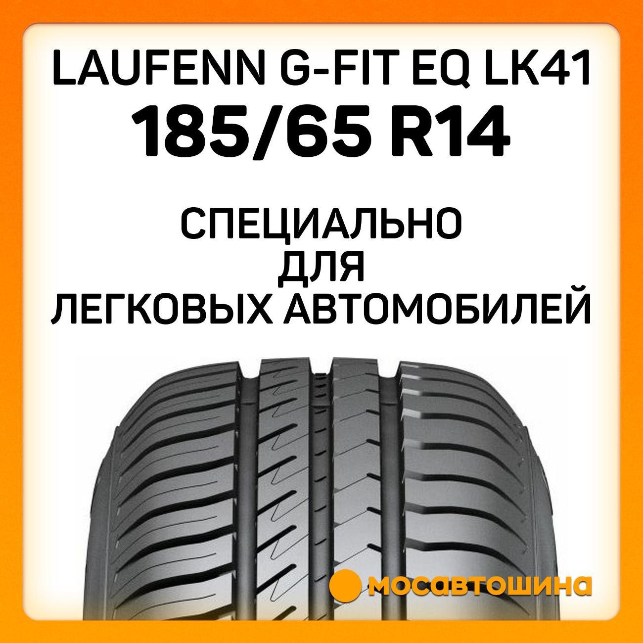 Шина автомобильная Laufenn G-Fit EQ LK41 185/65 R14 86T