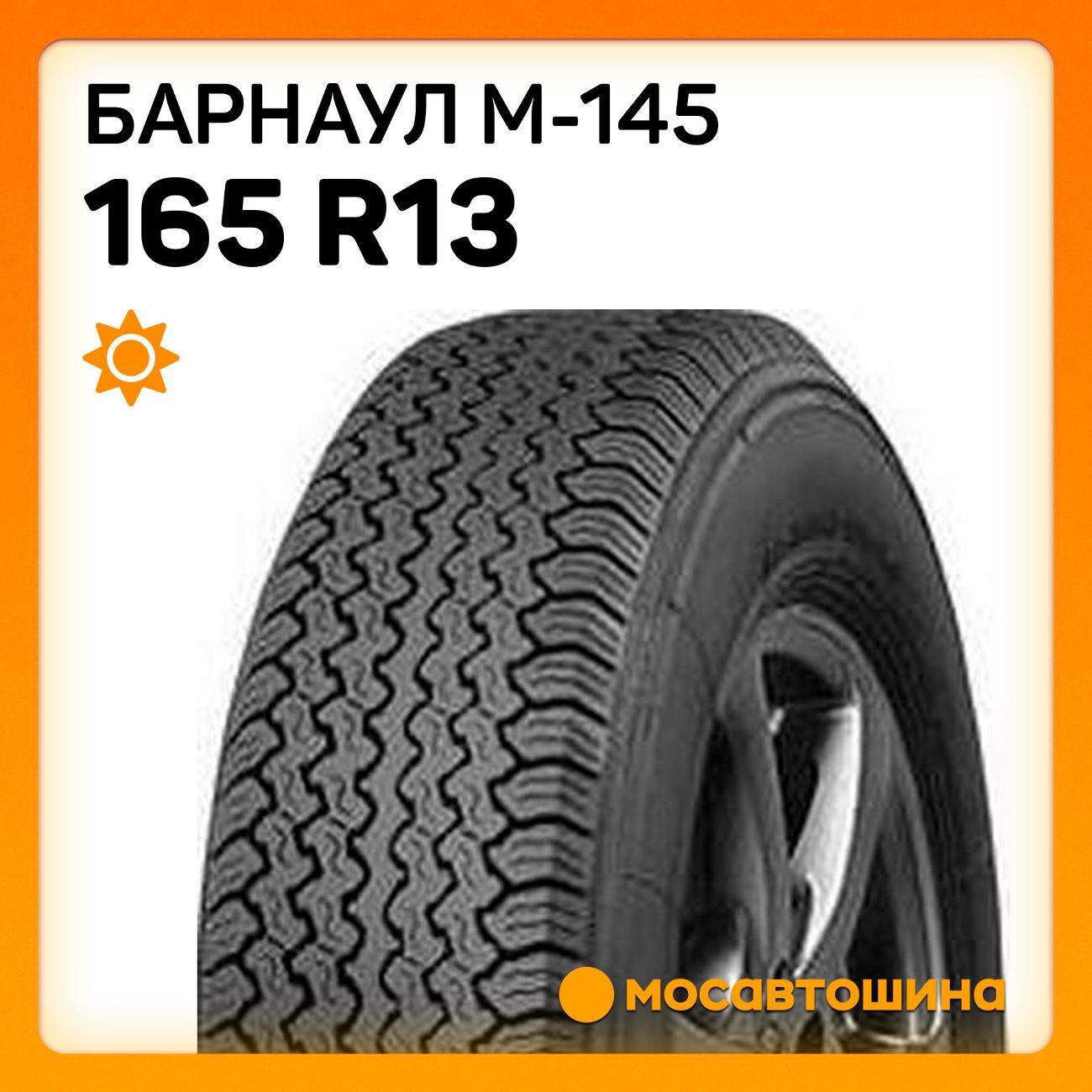 Шина автомобильная Барнаул М-145 165 R13 78P