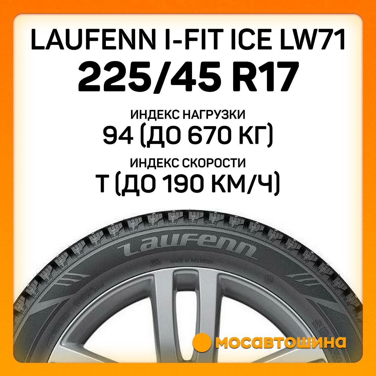 Шина автомобильная Laufenn i-Fit Ice LW71 225/45 R17 94T XL