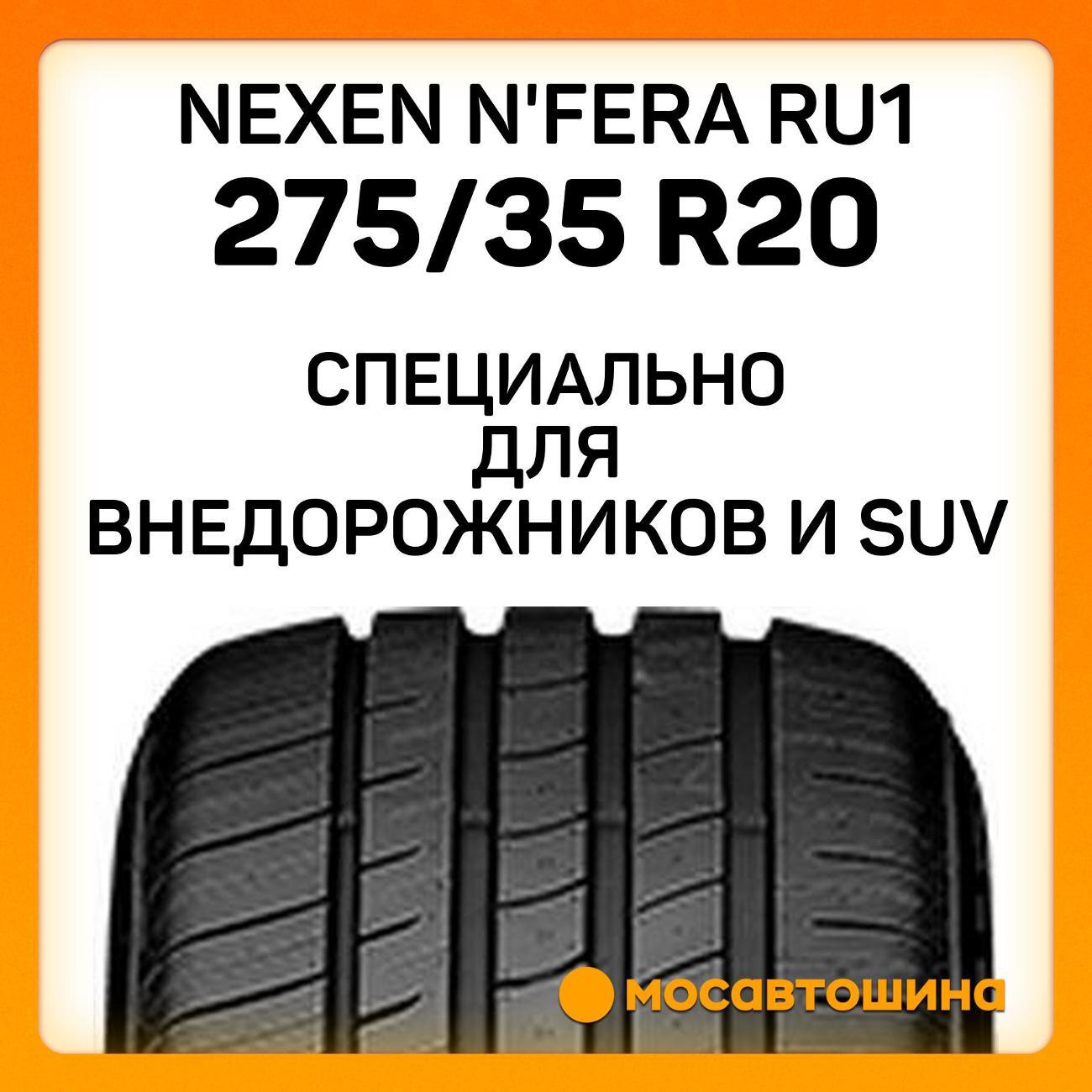 Шина автомобильная Nexen N'Fera RU1 275/35 R20 102Y XL