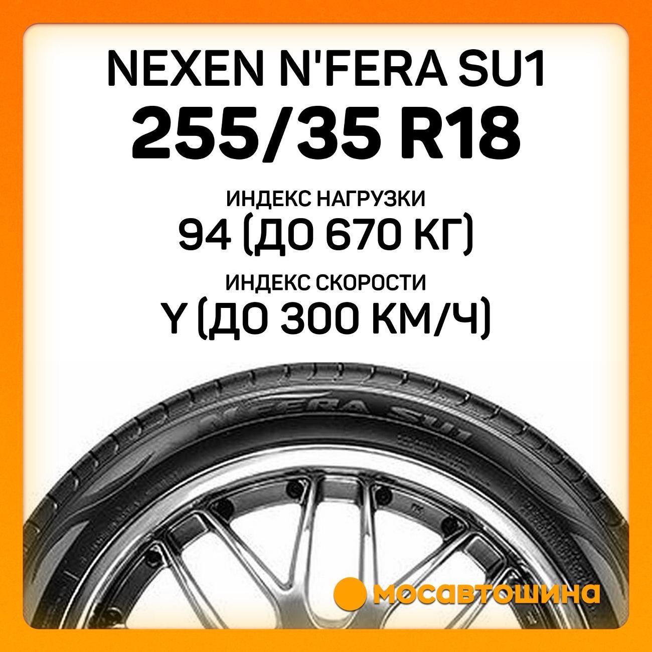 Шина автомобильная Nexen N'Fera SU1 255/35 R18 94Y XL