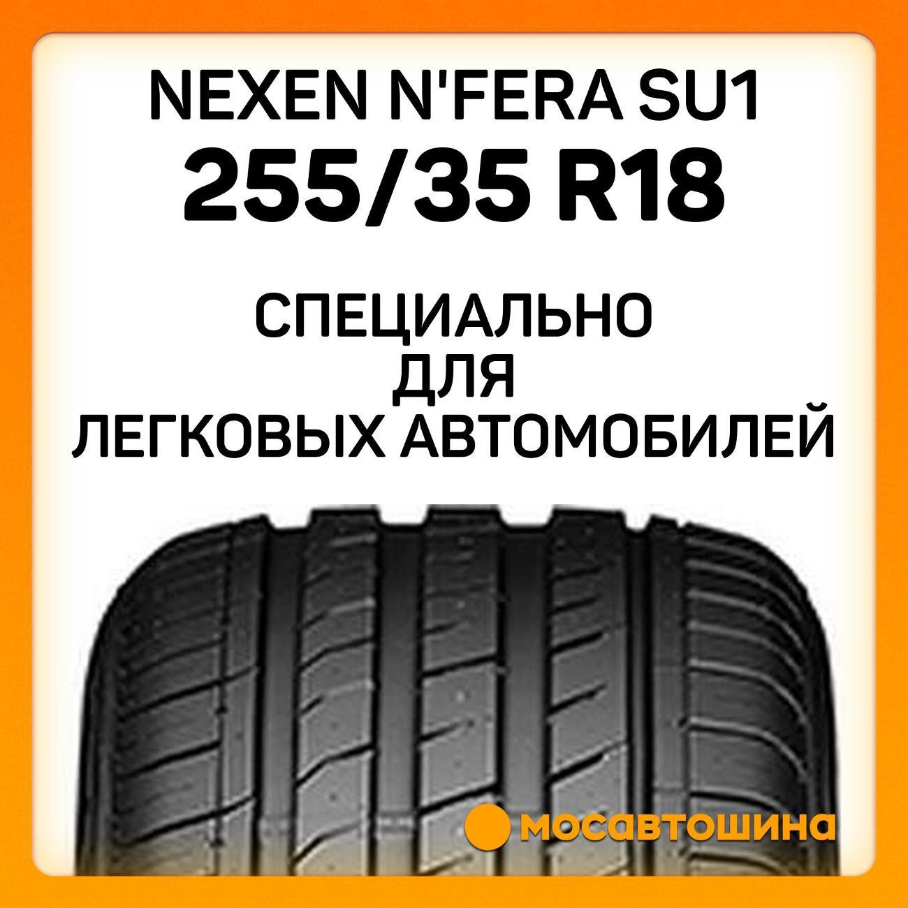 Шина автомобильная Nexen N'Fera SU1 255/35 R18 94Y XL