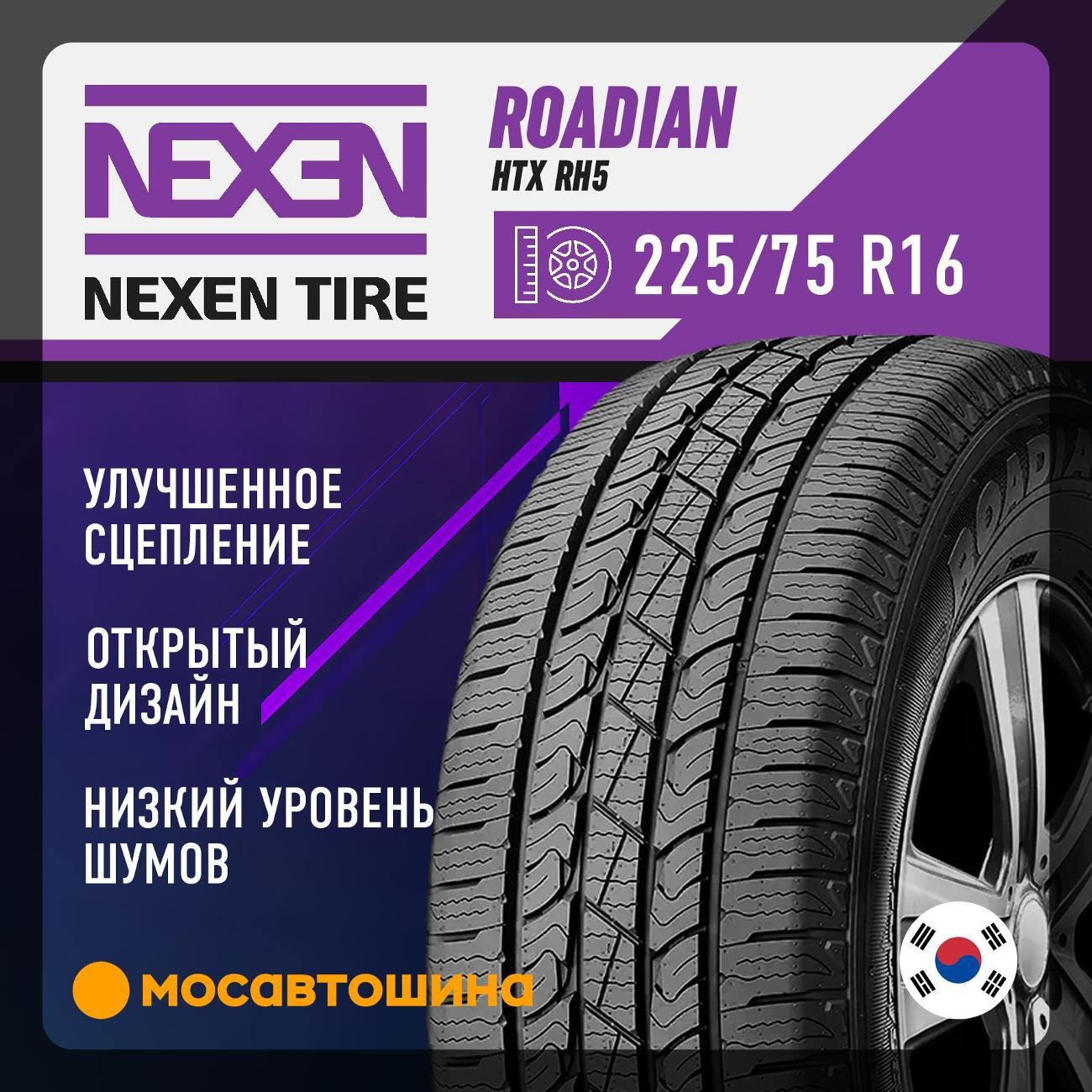 Шина автомобильная Nexen Roadian HTX RH5 225/75 R16 108S XL