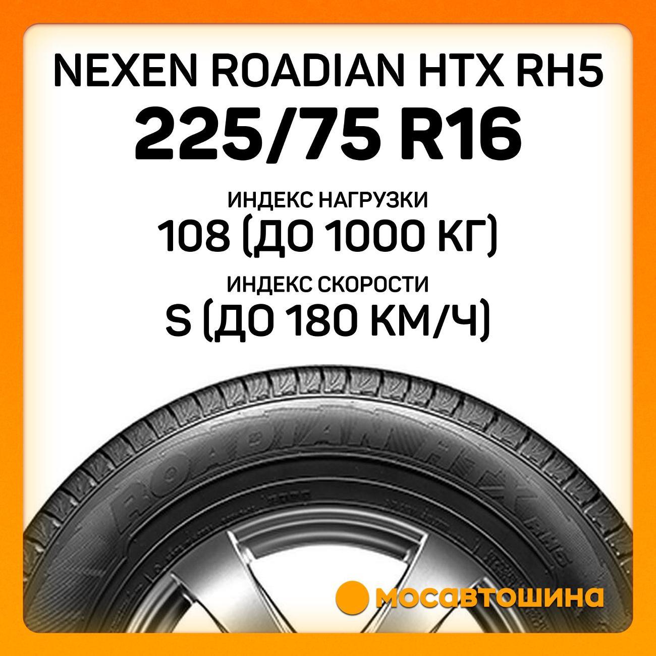 Шина автомобильная Nexen Roadian HTX RH5 225/75 R16 108S XL