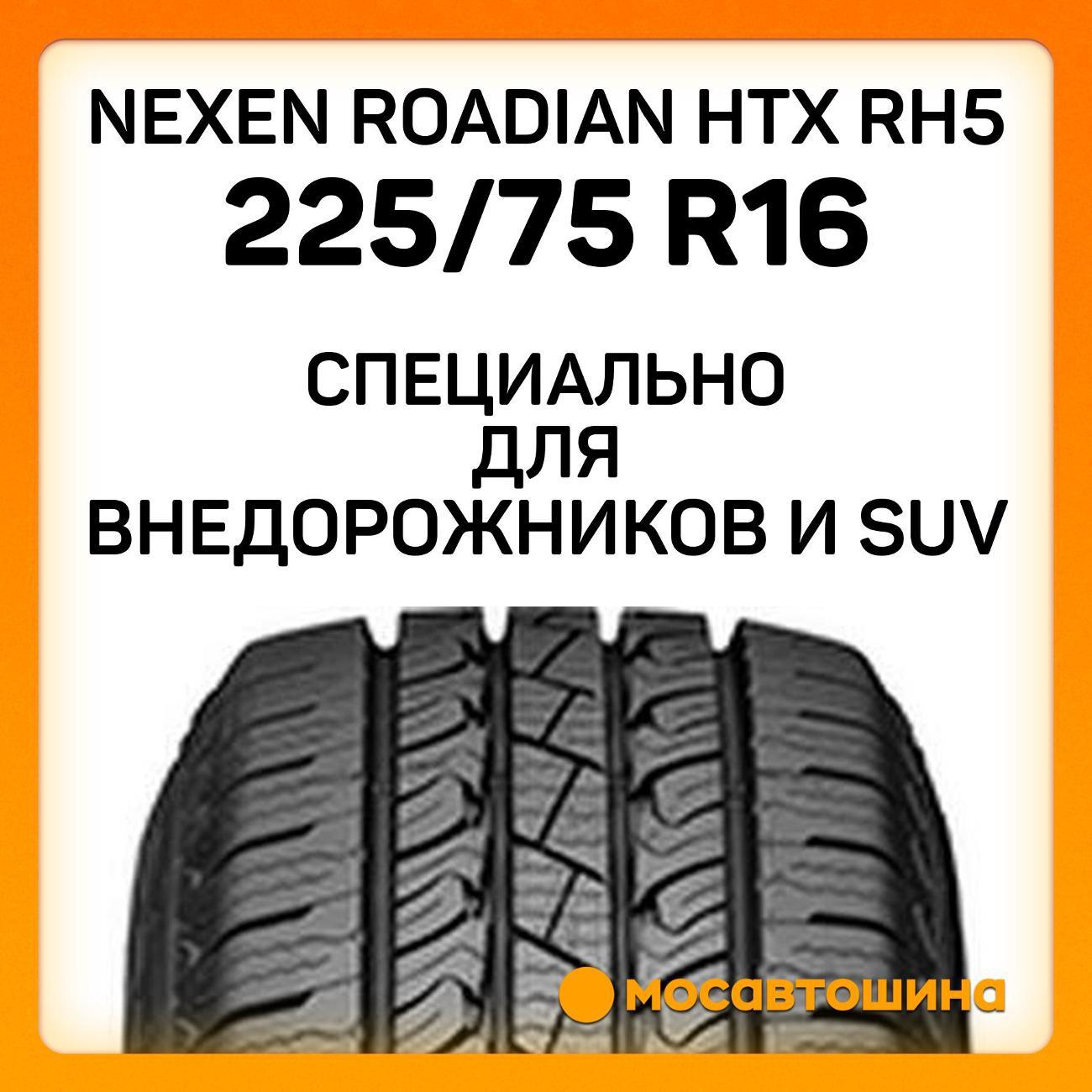 Шина автомобильная Nexen Roadian HTX RH5 225/75 R16 108S XL