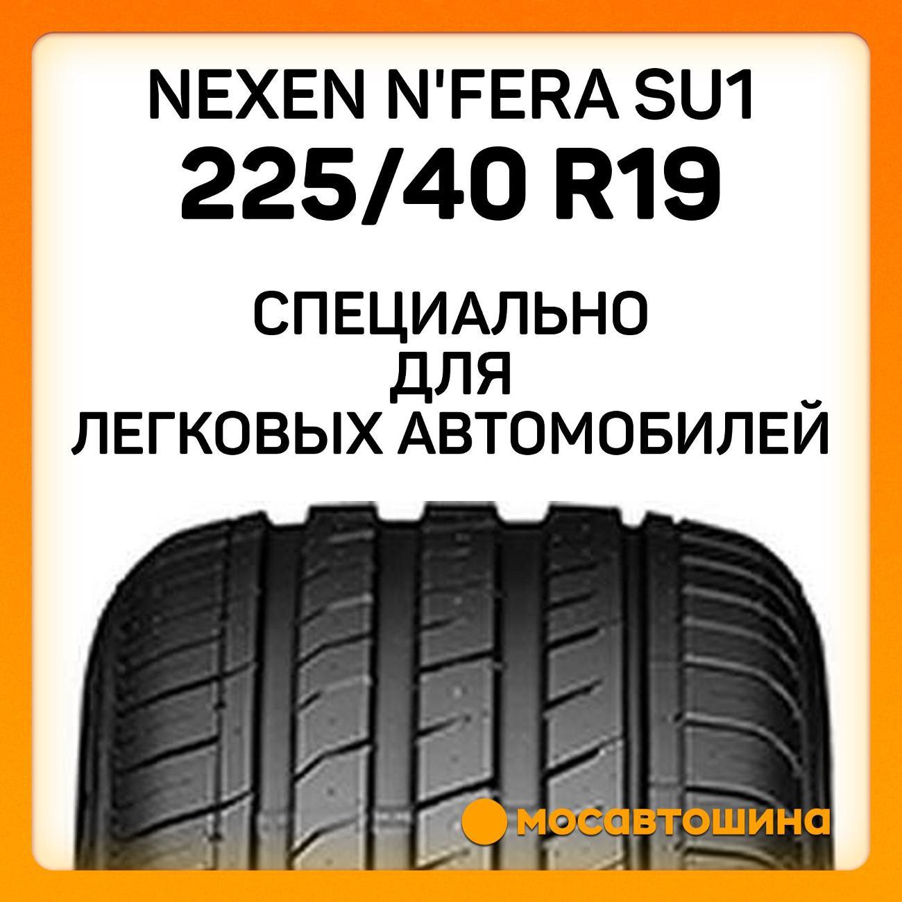 Шина автомобильная Nexen N'Fera SU1 225/40 R19 93Y XL