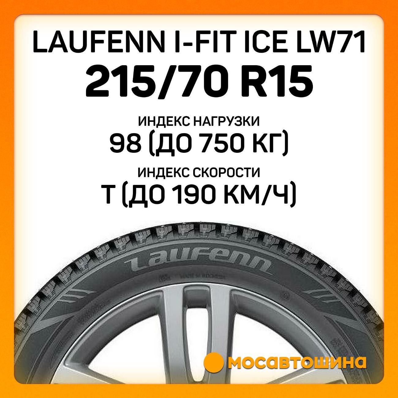 Шина автомобильная Laufenn i-Fit Ice LW71 215/70 R15 98T