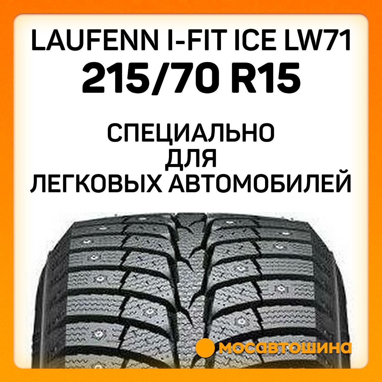 Шина автомобильная Laufenn i-Fit Ice LW71 215/70 R15 98T