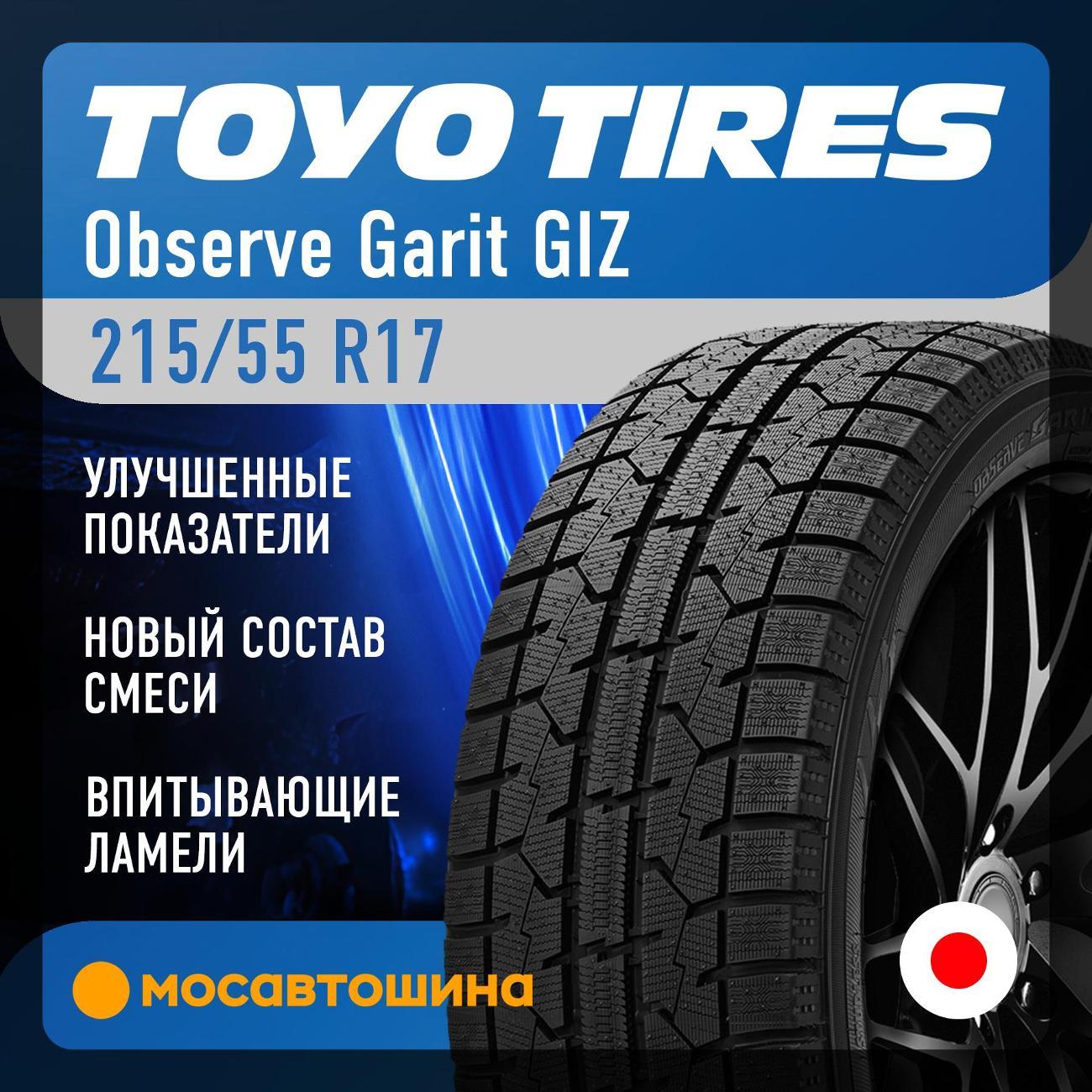Шина автомобильная Toyo Observe Garit GIZ