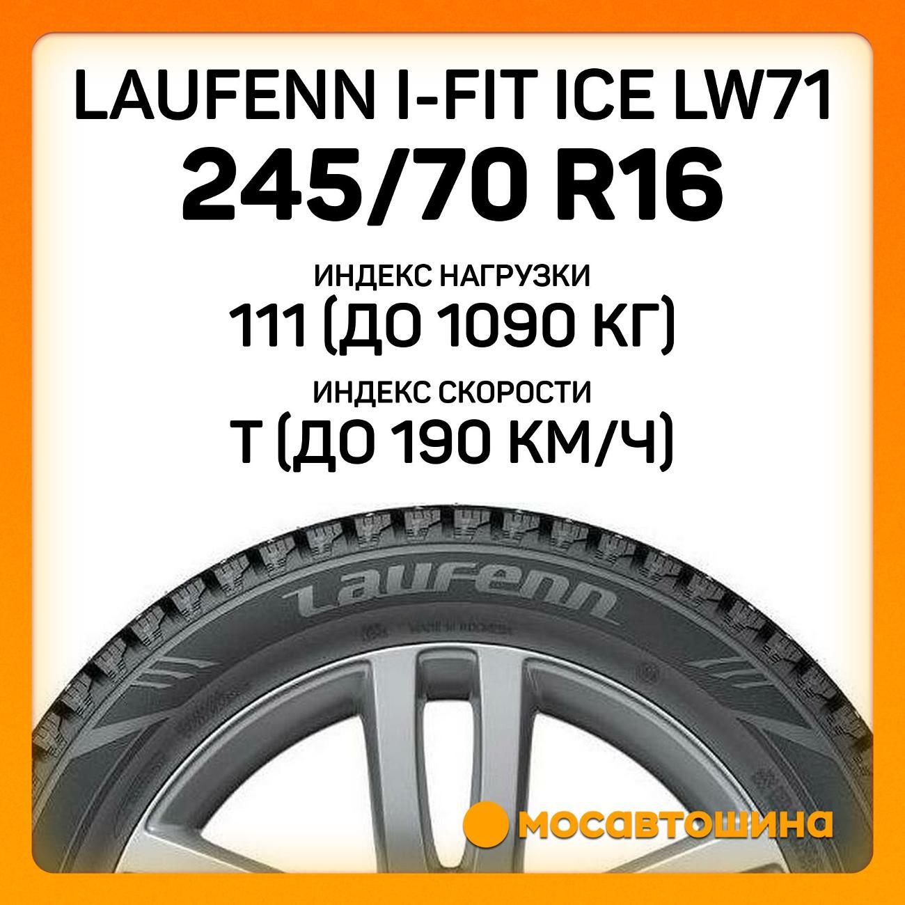 Шина автомобильная Laufenn i-Fit Ice LW71 245/70 R16 111T XL