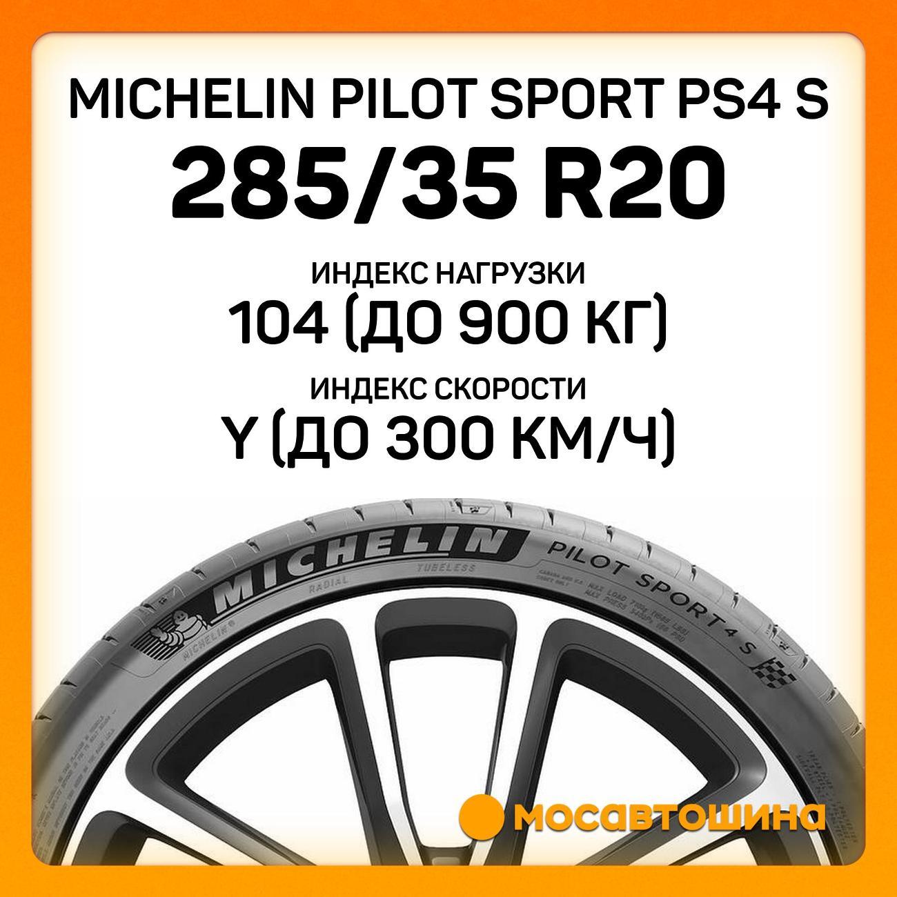 Шина автомобильная Michelin Pilot Sport PS4 S 285/35 ZR20 104Y XL