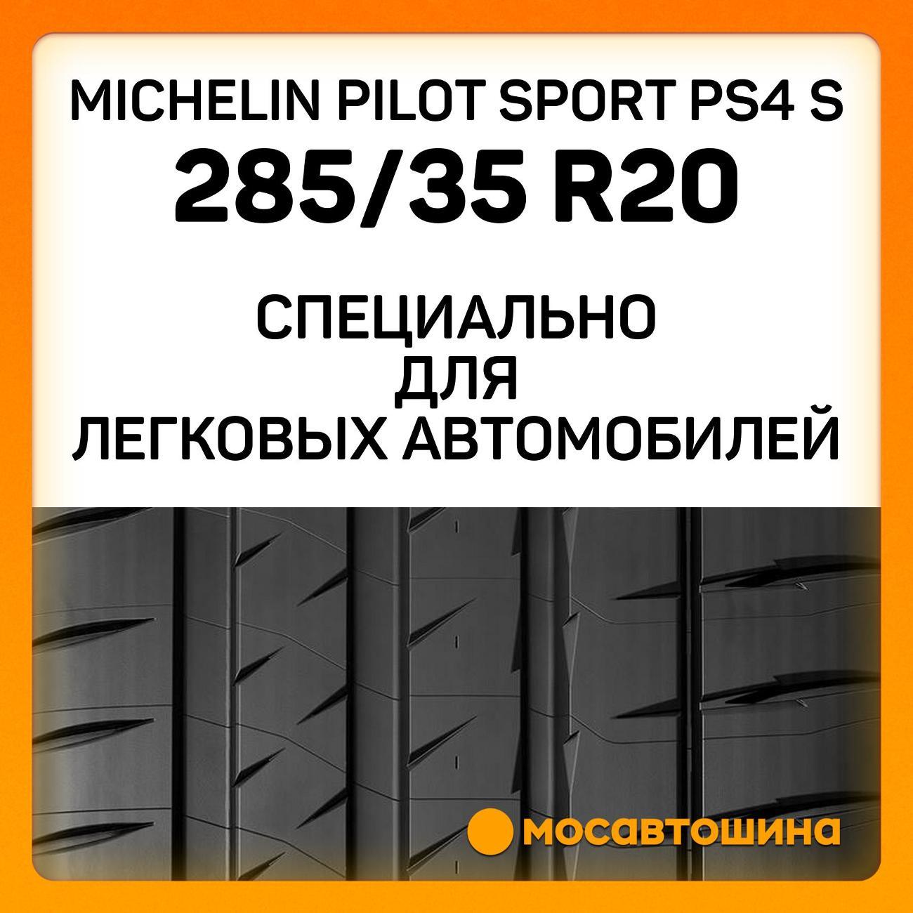 Шина автомобильная Michelin Pilot Sport PS4 S 285/35 ZR20 104Y XL