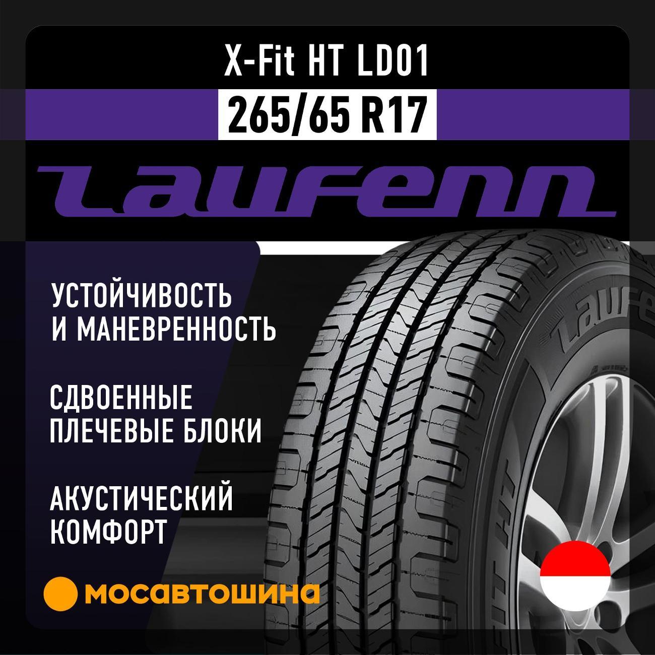 Шина автомобильная Laufenn X-Fit HT LD01 265/65 R17 112T