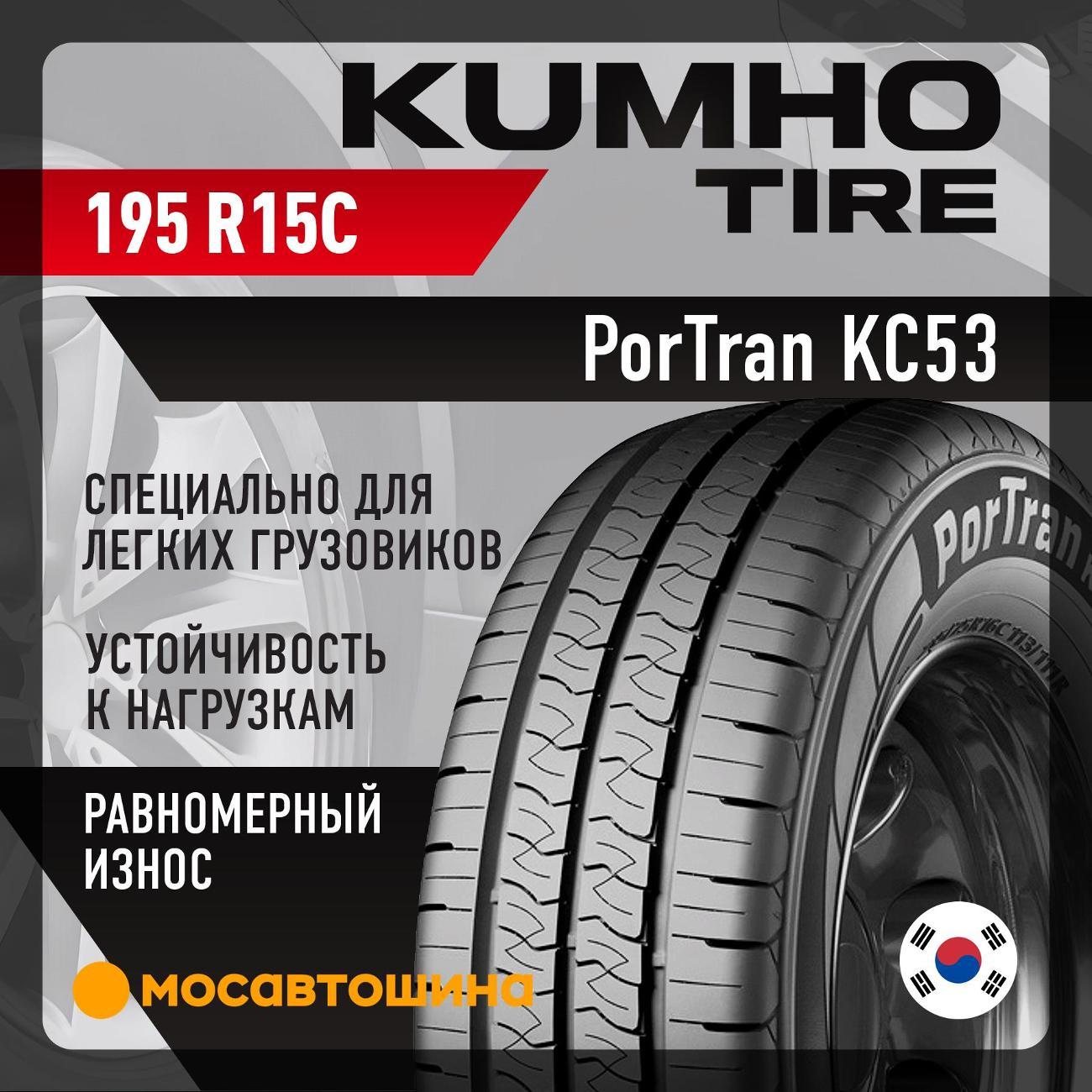 Шина автомобильная Kumho PorTran KC53 195 R15C 106/104R