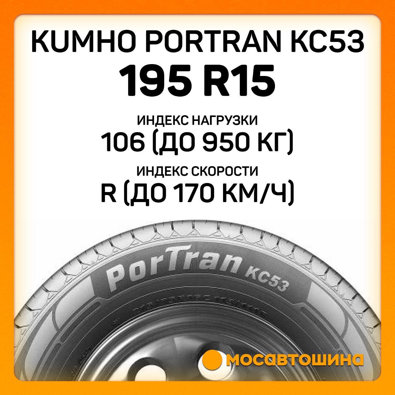 Шина автомобильная Kumho PorTran KC53 195 R15C 106/104R