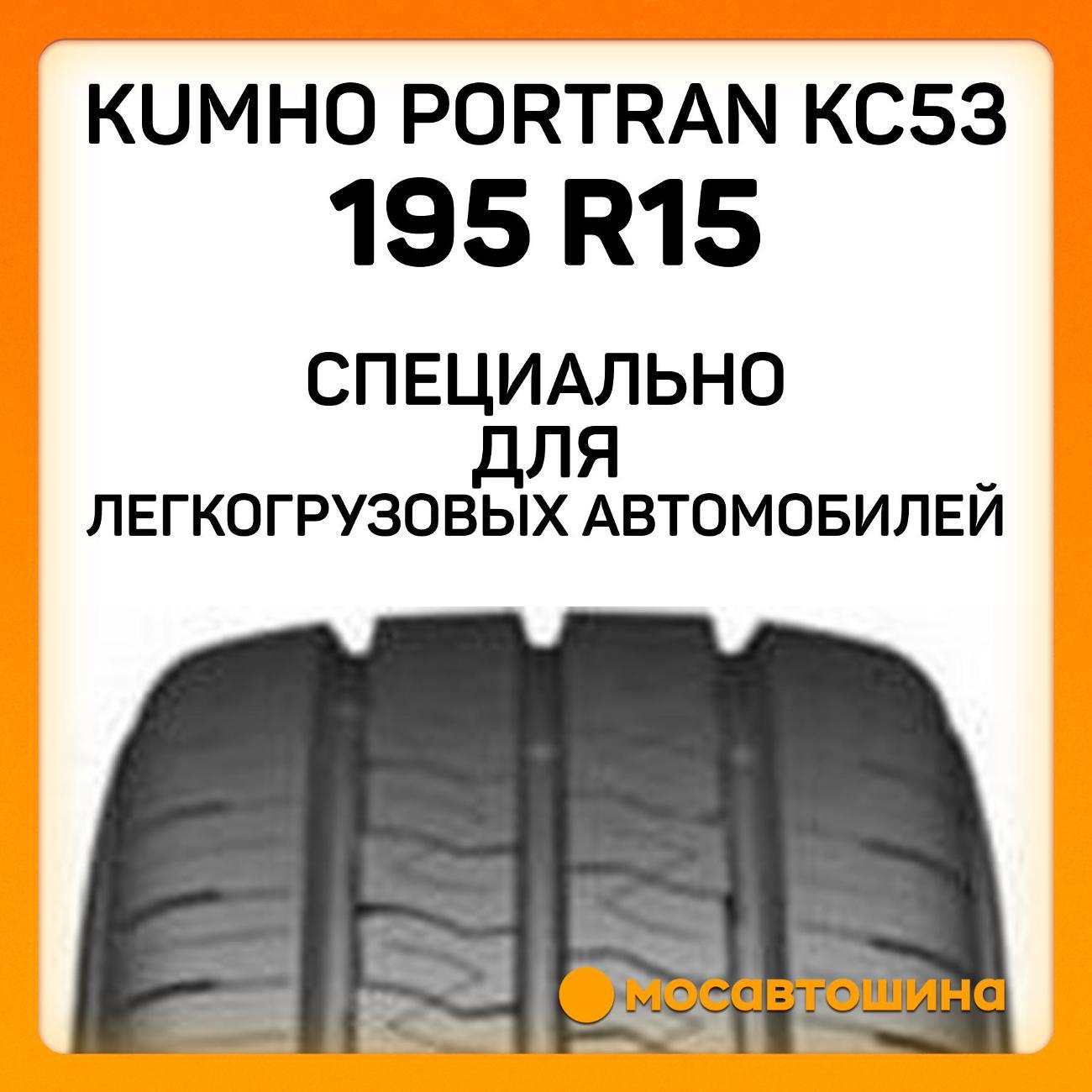 Шина автомобильная Kumho PorTran KC53 195 R15C 106/104R