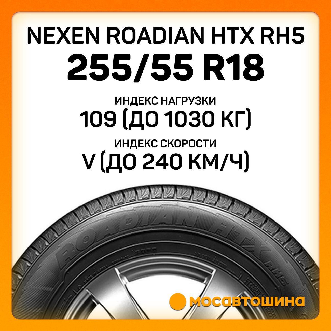 Шина автомобильная Nexen Roadian HTX RH5 255/55 R18 109V XL