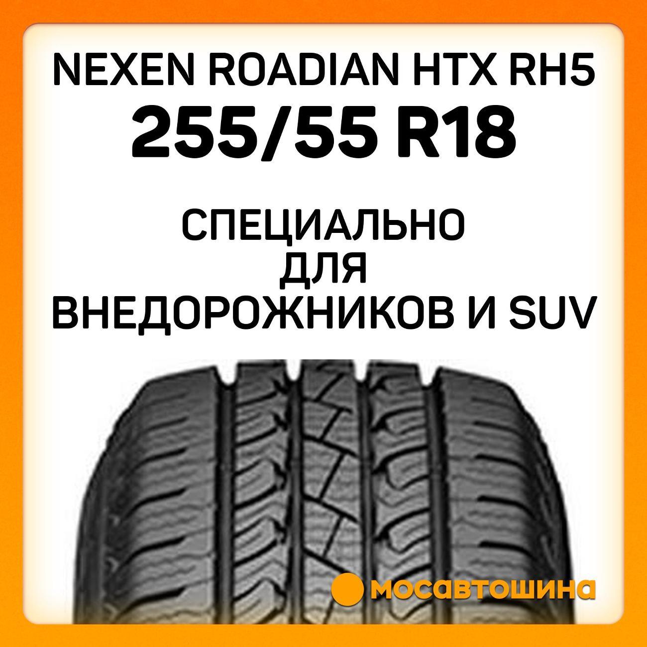 Шина автомобильная Nexen Roadian HTX RH5 255/55 R18 109V XL