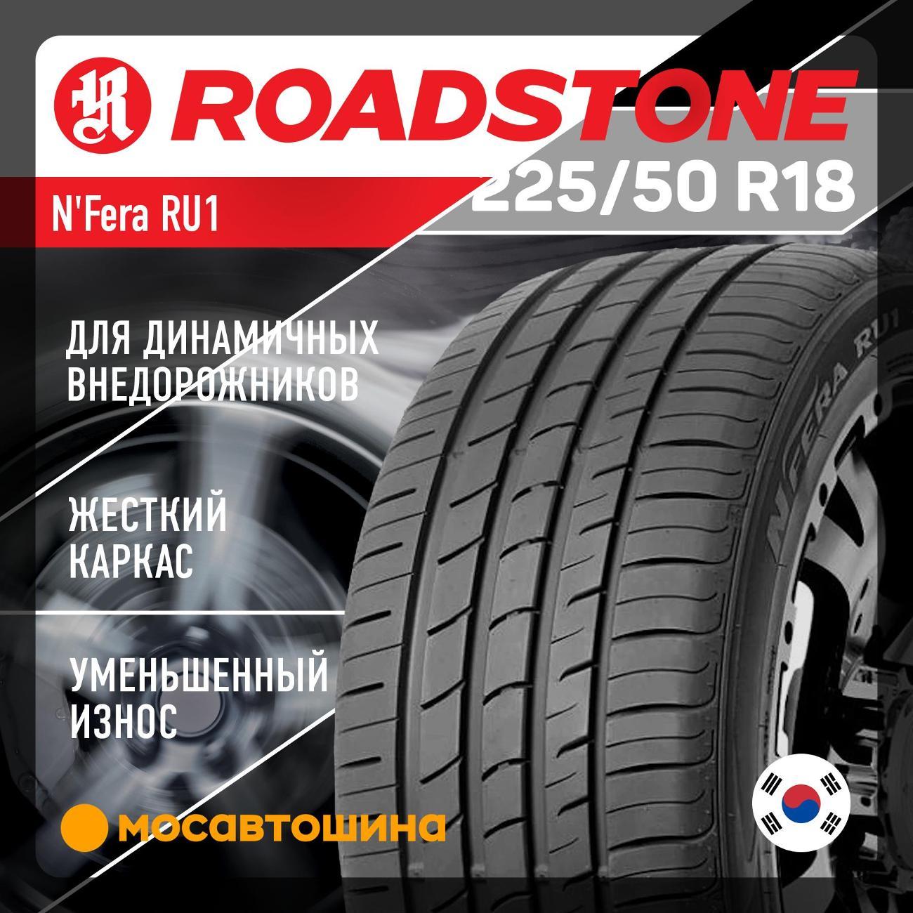 Шина автомобильная Roadstone N'Fera RU1 225/50 R18 95V