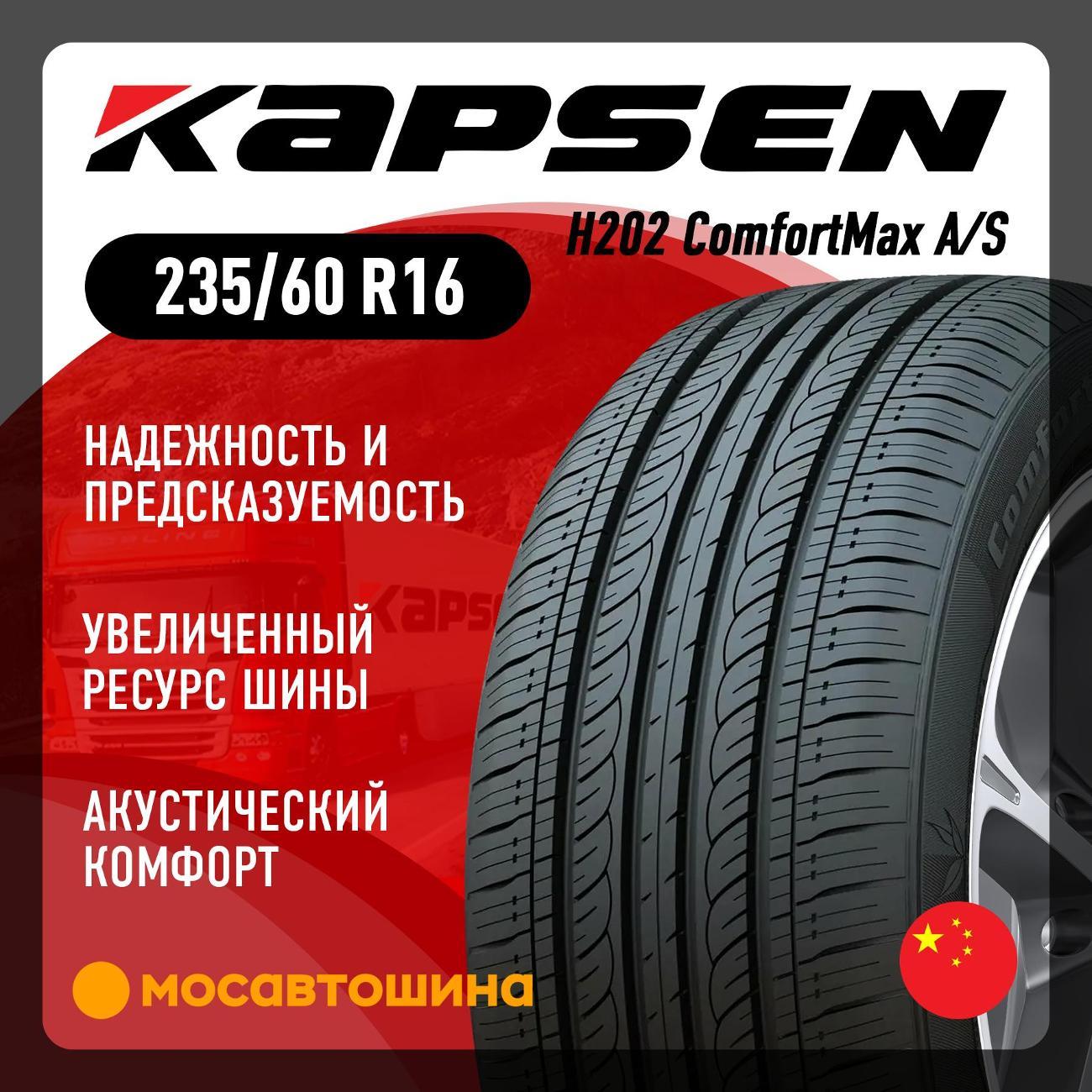 Шина автомобильная Kapsen H202 ComfortMax A/S