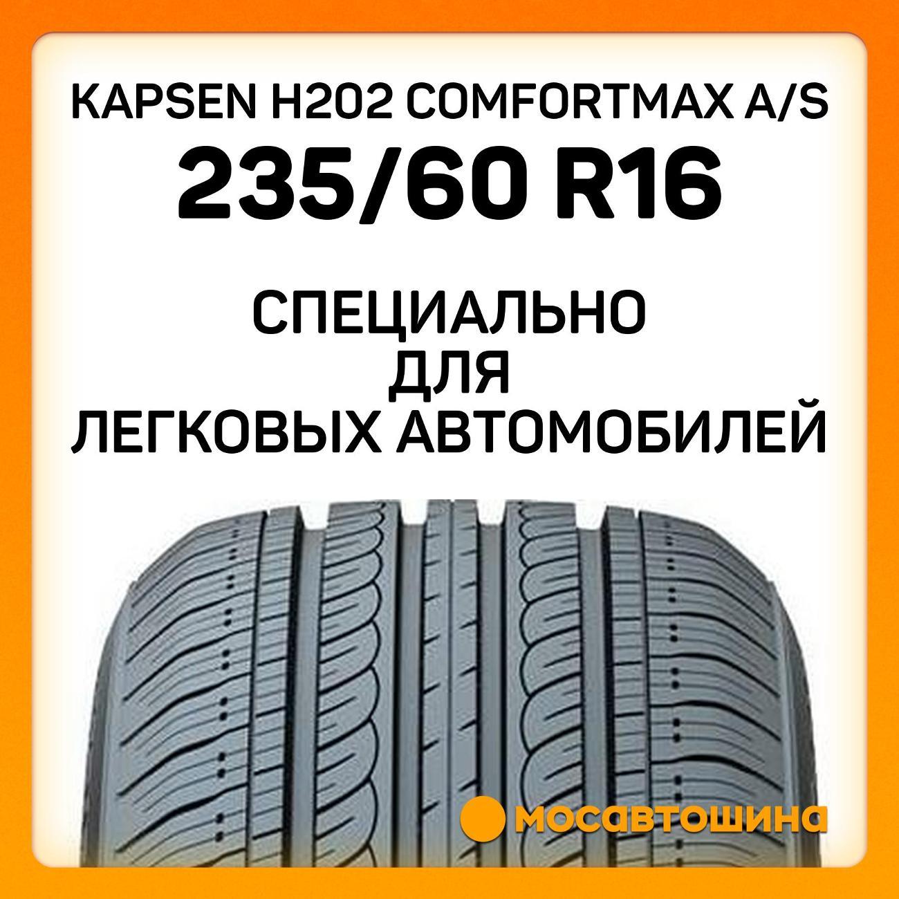 Шина автомобильная Kapsen H202 ComfortMax A/S