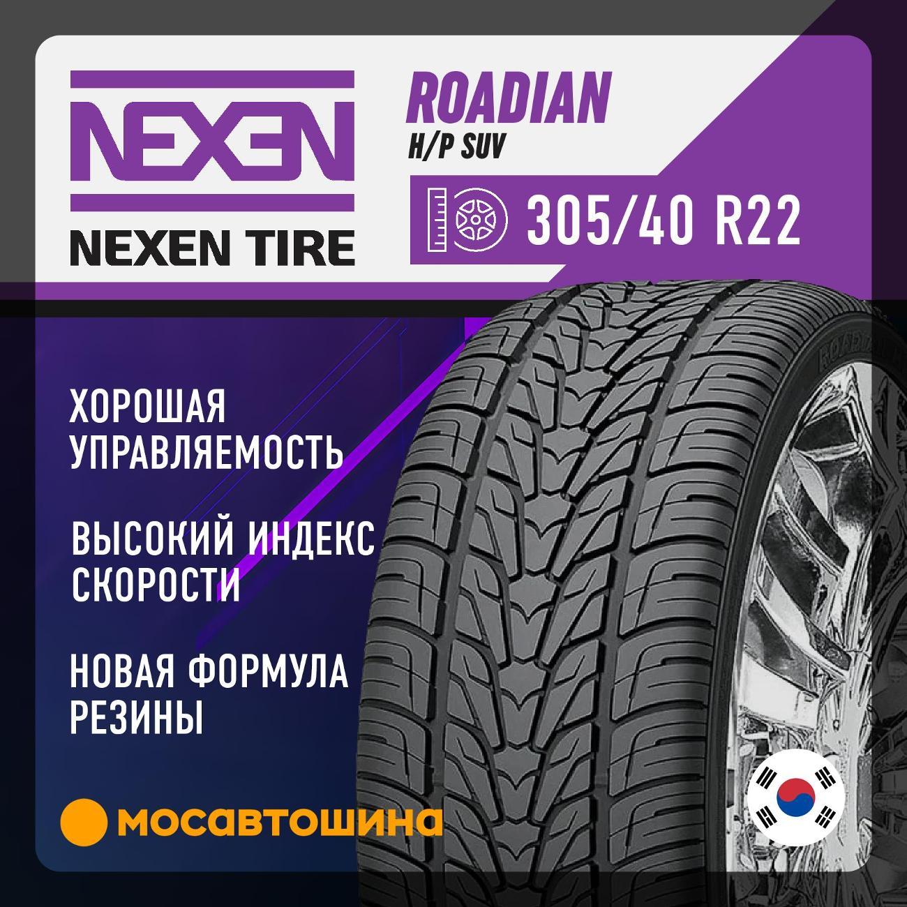 Шина автомобильная Nexen Roadian H/P SUV 305/40 R22 114V XL