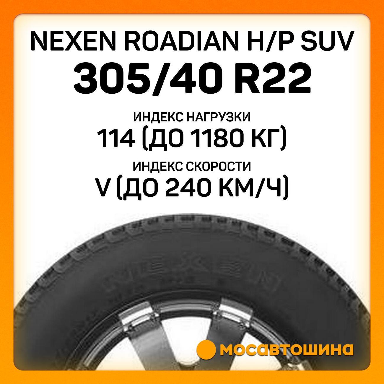 Шина автомобильная Nexen Roadian H/P SUV 305/40 R22 114V XL