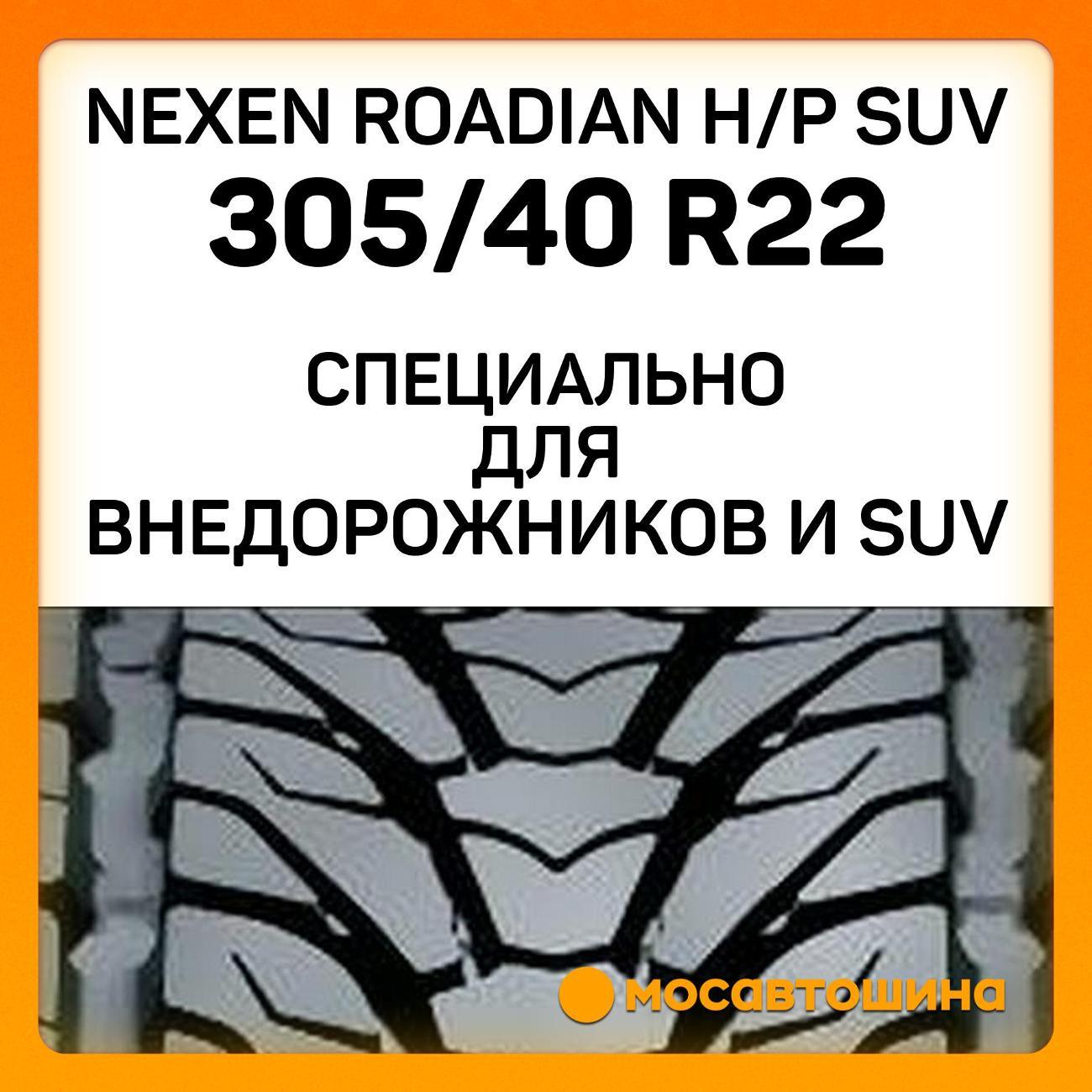 Шина автомобильная Nexen Roadian H/P SUV 305/40 R22 114V XL