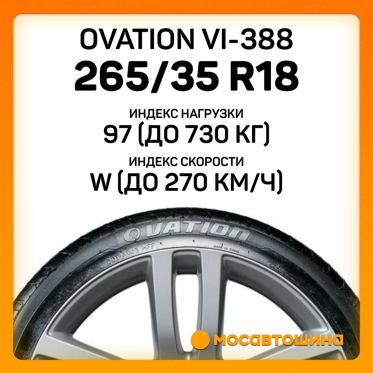 Шина автомобильная Ovation VI-388 265/35 R18 97W XL