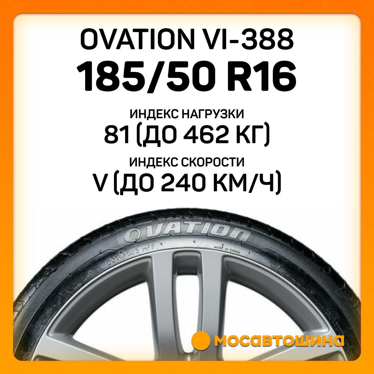Шина автомобильная Ovation VI-388 185/50 R16 81V