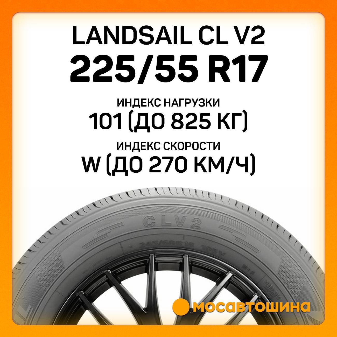 Шина автомобильная Landsail CL V2 225/55 R17 101W