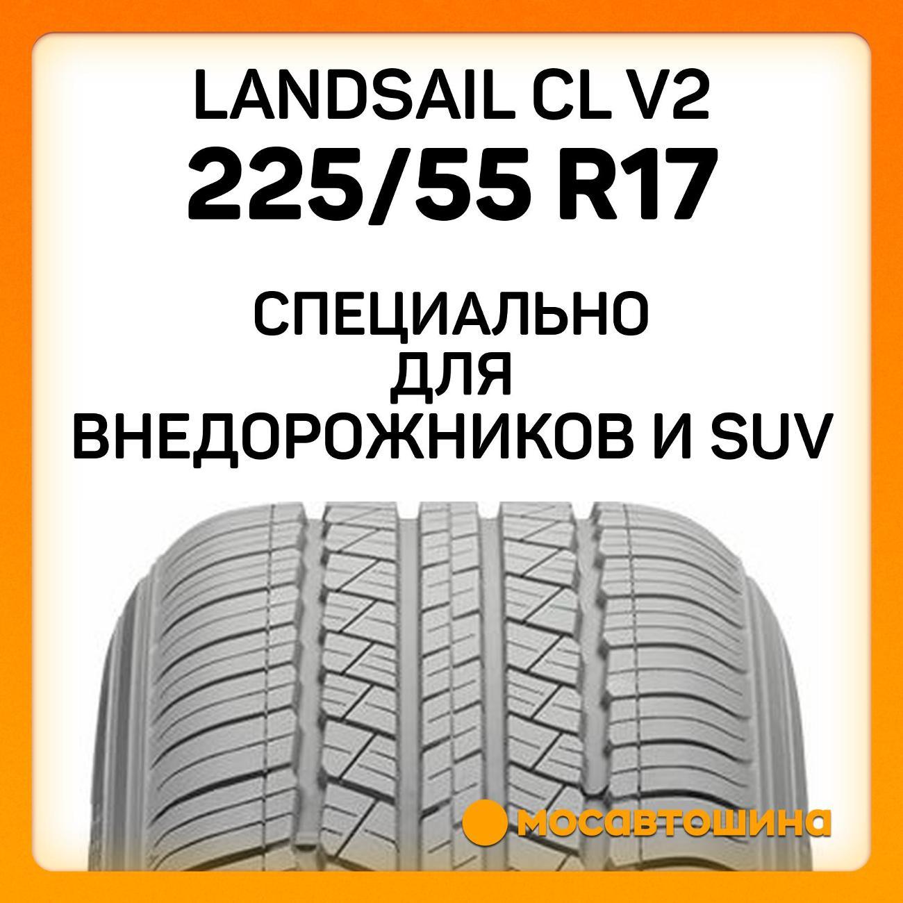 Шина автомобильная Landsail CL V2 225/55 R17 101W