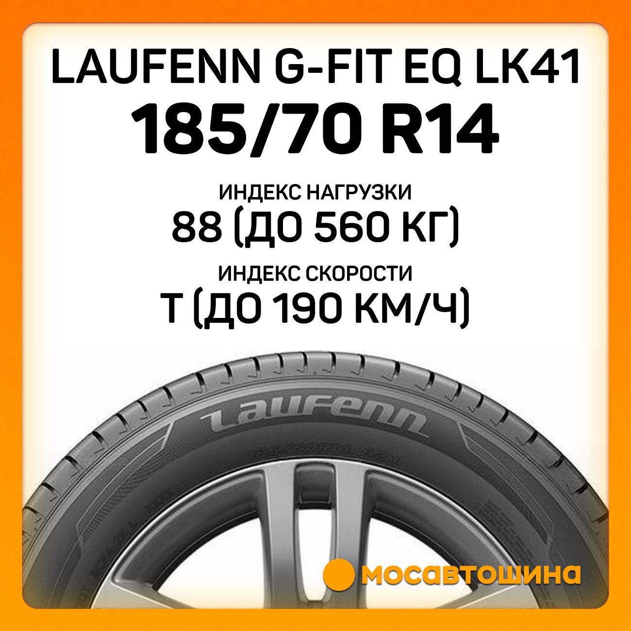 Шина автомобильная Laufenn G-Fit EQ LK41 185/70 R14 88T