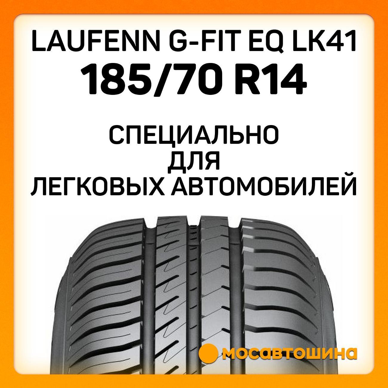 Шина автомобильная Laufenn G-Fit EQ LK41 185/70 R14 88T