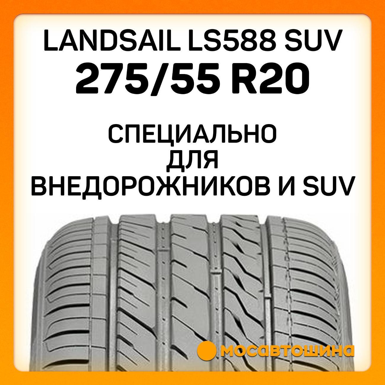 Шина автомобильная Landsail LS588 SUV 275/55 R20 117W