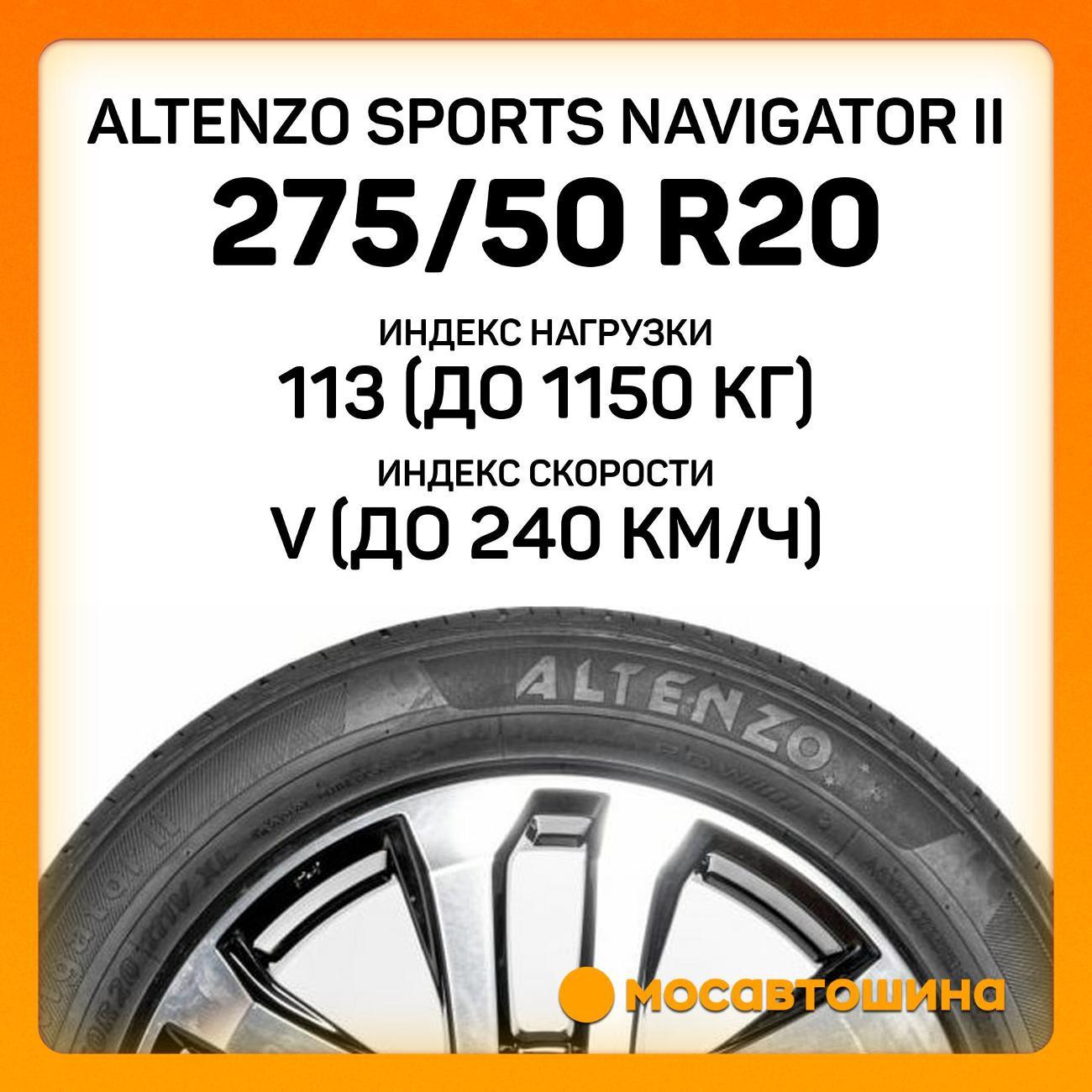 Шина автомобильная Altenzo Sports Navigator II