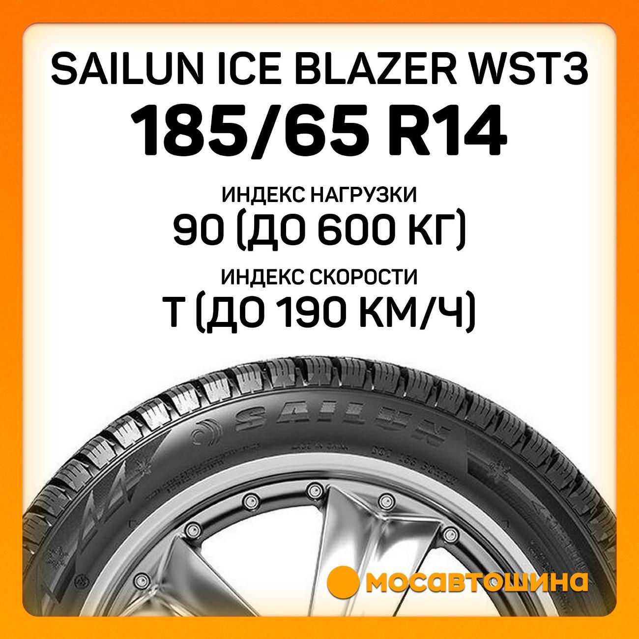 Шина автомобильная Sailun Ice Blazer WST3 185/65 R14 90T XL