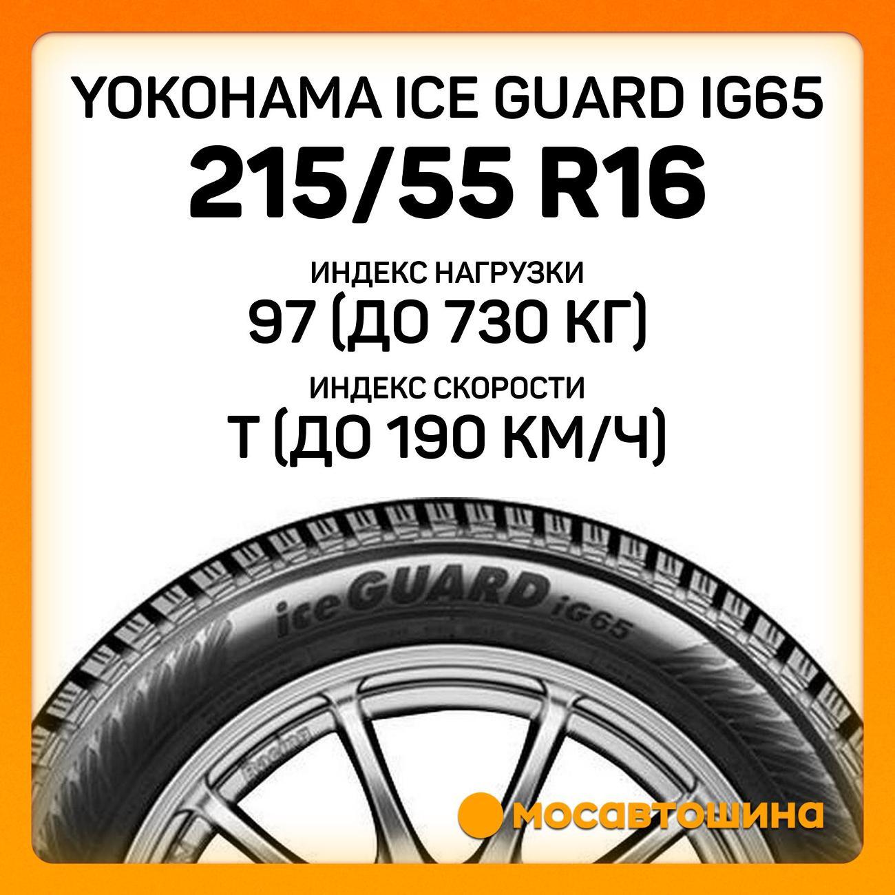 Шина автомобильная Yokohama Ice Guard IG65 215/55 R16 97T XL