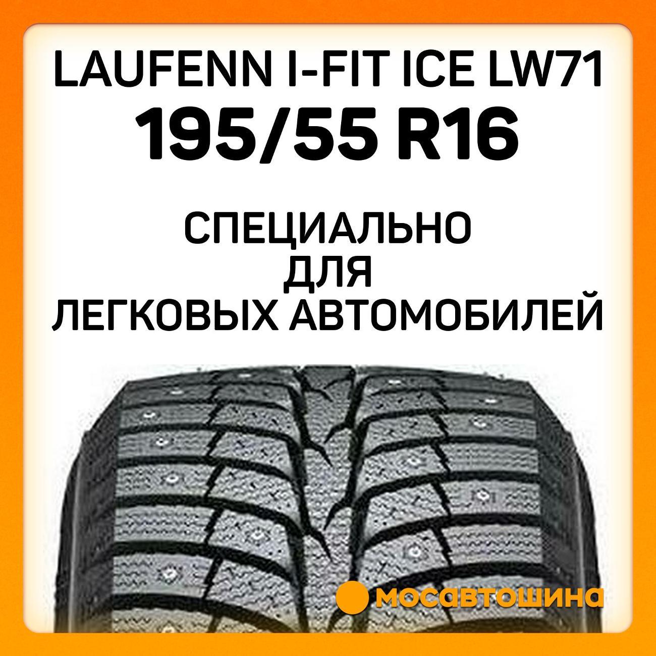 Шина автомобильная Laufenn i-Fit Ice LW71 195/55 R16 91T XL