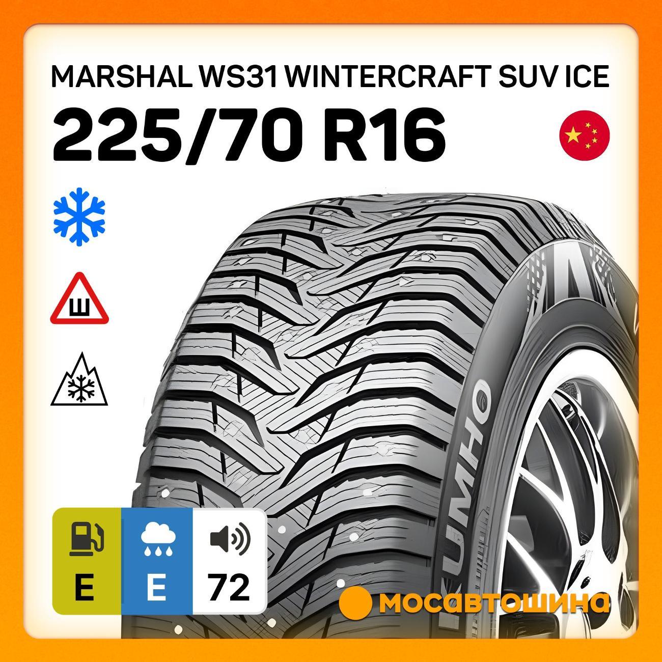 Шина автомобильная Marshal WS31 Wintercraft SUV Ice 225/70 R16 107T XL