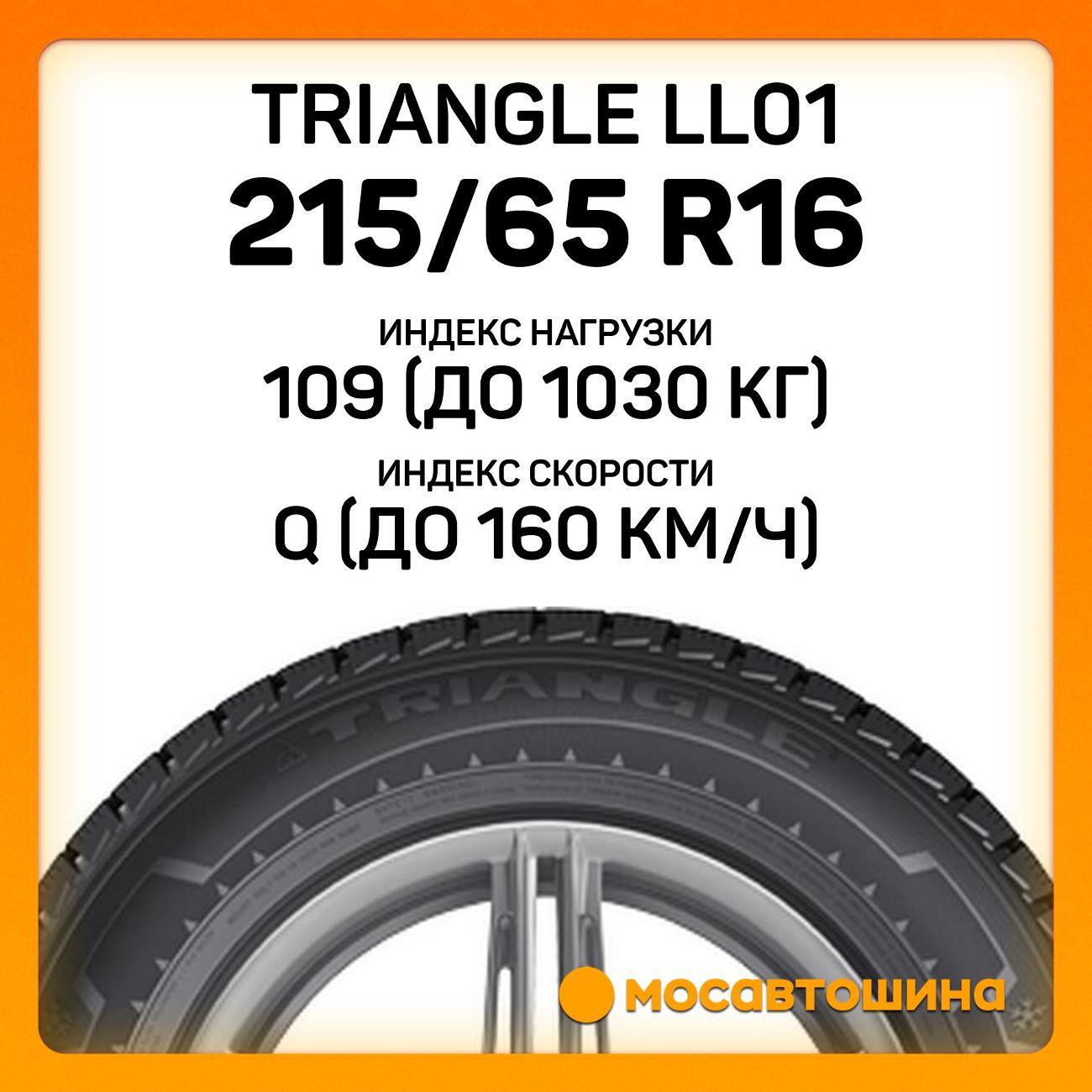 Шина автомобильная TRIANGLE LL01 215/65 R16C 109/107Q