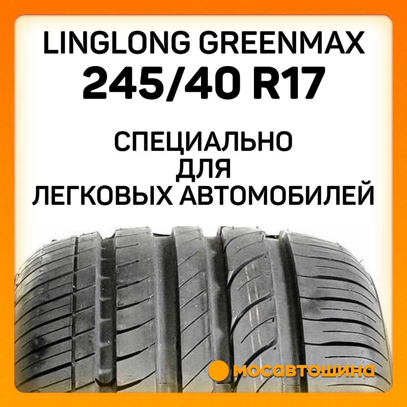 Шина автомобильная LingLong GreenMax 245/40 R17 91W