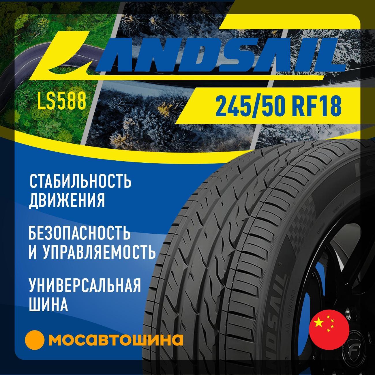 Шина автомобильная Landsail LS588 245/50 R18 100Y RF