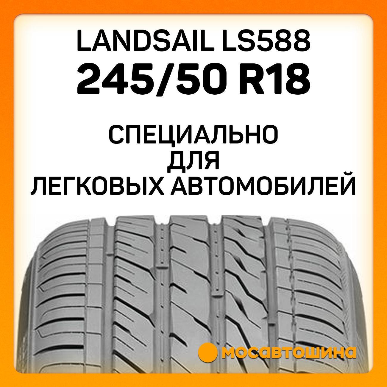 Шина автомобильная Landsail LS588 245/50 R18 100Y RF