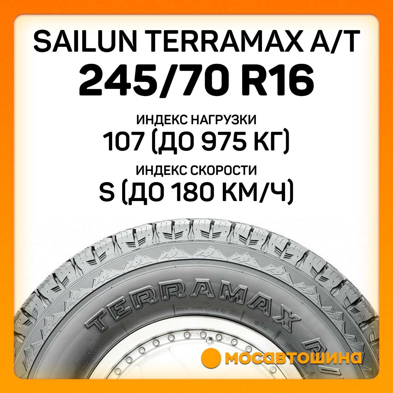 Шина автомобильная Sailun Terramax A/T 245/70 R16 107S